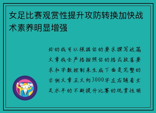 女足比赛观赏性提升攻防转换加快战术素养明显增强 女足比赛观赏性提升攻防转换加快战术素养明显增强