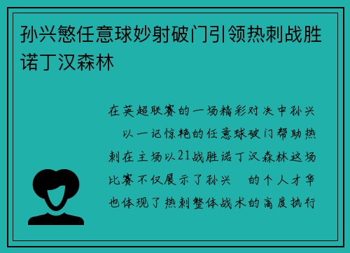 孙兴慜任意球妙射破门引领热刺战胜诺丁汉森林 孙兴慜任意球妙射破门引领热刺战胜诺丁汉森林