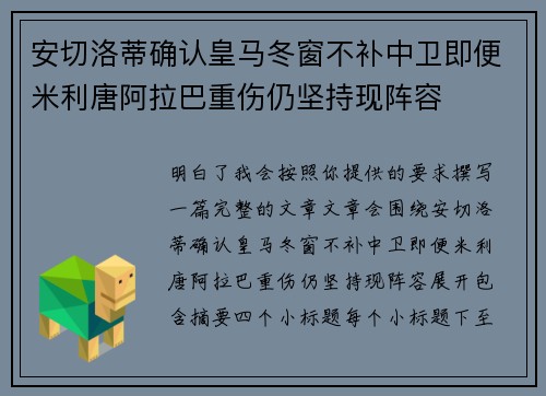 安切洛蒂确认皇马冬窗不补中卫即便米利唐阿拉巴重伤仍坚持现阵容 安切洛蒂确认皇马冬窗不补中卫即便米利唐阿拉巴重伤仍坚持现阵容