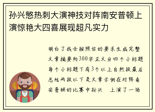 孙兴慜热刺大演神技对阵南安普顿上演惊艳大四喜展现超凡实力