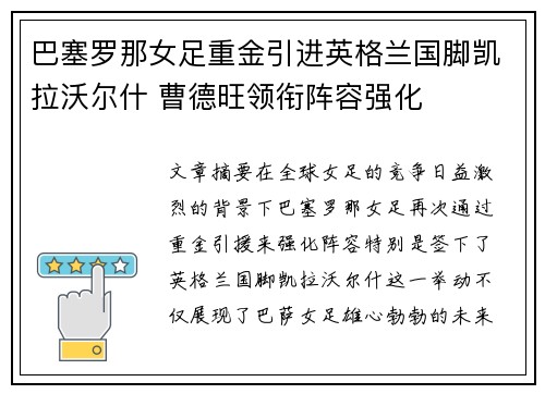 巴塞罗那女足重金引进英格兰国脚凯拉沃尔什 曹德旺领衔阵容强化 巴塞罗那女足重金引进英格兰国脚凯拉沃尔什 曹德旺领衔阵容强化