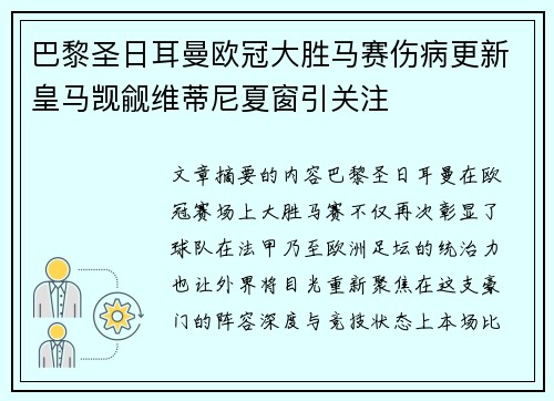 巴黎圣日耳曼欧冠大胜马赛伤病更新皇马觊觎维蒂尼夏窗引关注