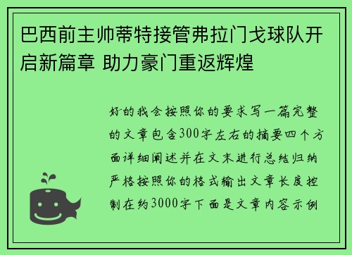 巴西前主帅蒂特接管弗拉门戈球队开启新篇章 助力豪门重返辉煌 巴西前主帅蒂特接管弗拉门戈球队开启新篇章 助力豪门重返辉煌
