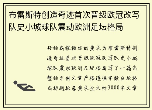 布雷斯特创造奇迹首次晋级欧冠改写队史小城球队震动欧洲足坛格局 布雷斯特创造奇迹首次晋级欧冠改写队史小城球队震动欧洲足坛格局