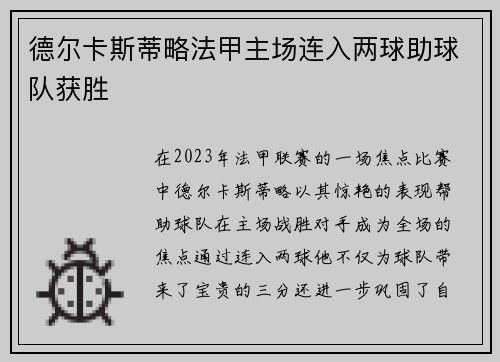 德尔卡斯蒂略法甲主场连入两球助球队获胜 德尔卡斯蒂略法甲主场连入两球助球队获胜