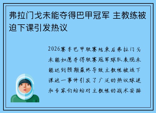 弗拉门戈未能夺得巴甲冠军 主教练被迫下课引发热议