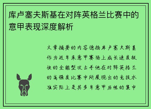 库卢塞夫斯基在对阵英格兰比赛中的意甲表现深度解析