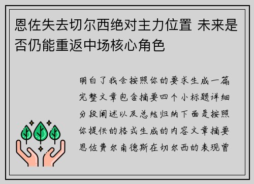 恩佐失去切尔西绝对主力位置 未来是否仍能重返中场核心角色 恩佐失去切尔西绝对主力位置 未来是否仍能重返中场核心角色