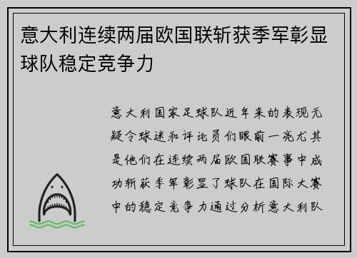 意大利连续两届欧国联斩获季军彰显球队稳定竞争力 意大利连续两届欧国联斩获季军彰显球队稳定竞争力