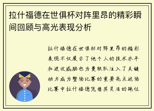 拉什福德在世俱杯对阵里昂的精彩瞬间回顾与高光表现分析