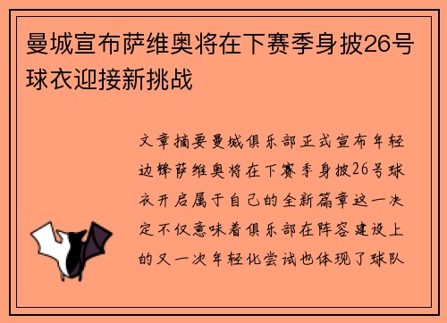 曼城宣布萨维奥将在下赛季身披26号球衣迎接新挑战 曼城宣布萨维奥将在下赛季身披26号球衣迎接新挑战