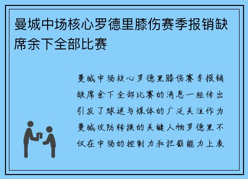 曼城中场核心罗德里膝伤赛季报销缺席余下全部比赛 曼城中场核心罗德里膝伤赛季报销缺席余下全部比赛
