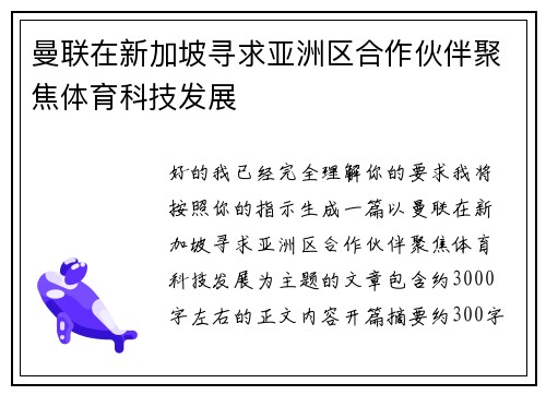 曼联在新加坡寻求亚洲区合作伙伴聚焦体育科技发展 曼联在新加坡寻求亚洲区合作伙伴聚焦体育科技发展