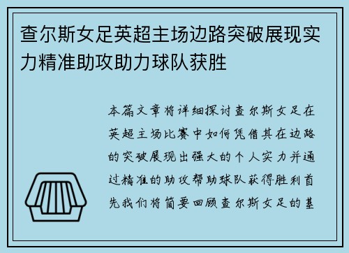查尔斯女足英超主场边路突破展现实力精准助攻助力球队获胜