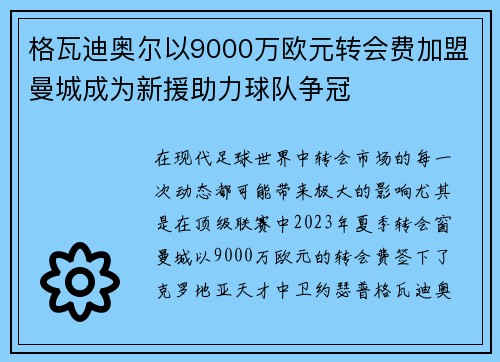 格瓦迪奥尔以9000万欧元转会费加盟曼城成为新援助力球队争冠 格瓦迪奥尔以9000万欧元转会费加盟曼城成为新援助力球队争冠
