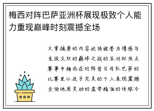 梅西对阵巴萨亚洲杯展现极致个人能力重现巅峰时刻震撼全场 梅西对阵巴萨亚洲杯展现极致个人能力重现巅峰时刻震撼全场