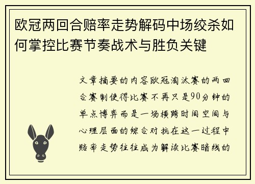 欧冠两回合赔率走势解码中场绞杀如何掌控比赛节奏战术与胜负关键