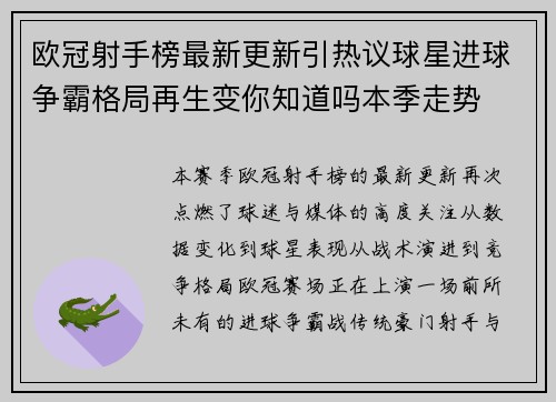 欧冠射手榜最新更新引热议球星进球争霸格局再生变你知道吗本季走势 欧冠射手榜最新更新引热议球星进球争霸格局再生变你知道吗本季走势