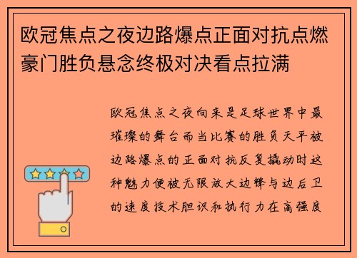 欧冠焦点之夜边路爆点正面对抗点燃豪门胜负悬念终极对决看点拉满