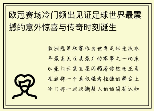 欧冠赛场冷门频出见证足球世界最震撼的意外惊喜与传奇时刻诞生 欧冠赛场冷门频出见证足球世界最震撼的意外惊喜与传奇时刻诞生