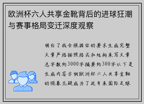 欧洲杯六人共享金靴背后的进球狂潮与赛事格局变迁深度观察