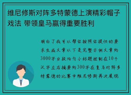 维尼修斯对阵多特蒙德上演精彩帽子戏法 带领皇马赢得重要胜利